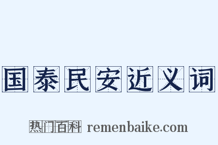 国泰民安近义词是什么意思的图片